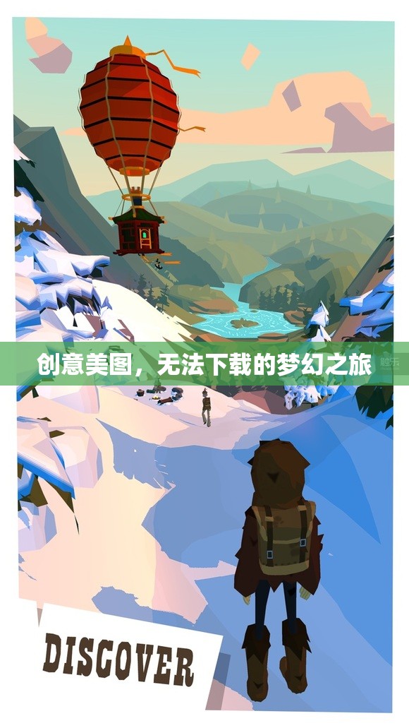 夢(mèng)幻之旅，無法下載的創(chuàng)意美圖之旅
