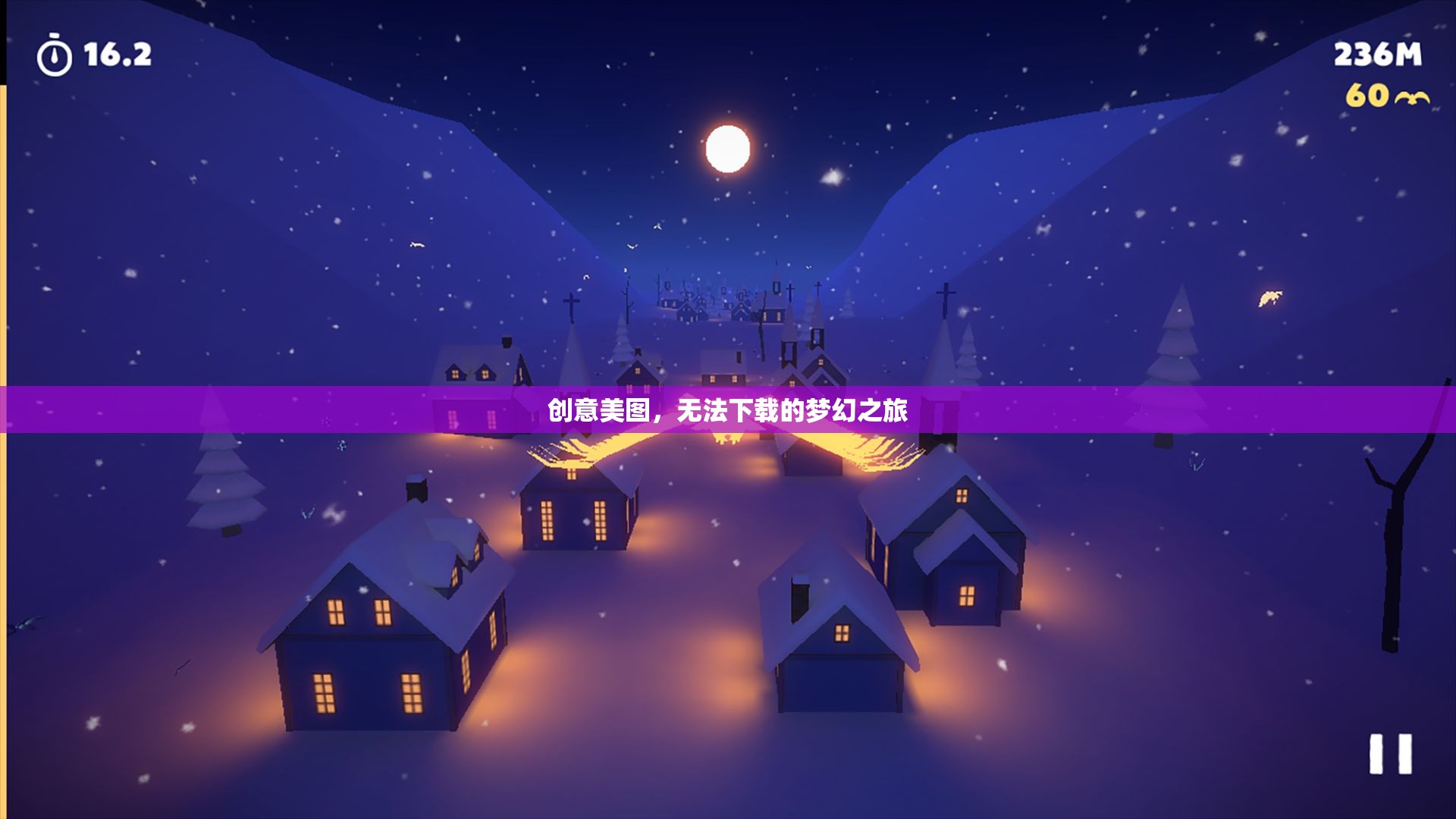 夢(mèng)幻之旅，無法下載的創(chuàng)意美圖之旅