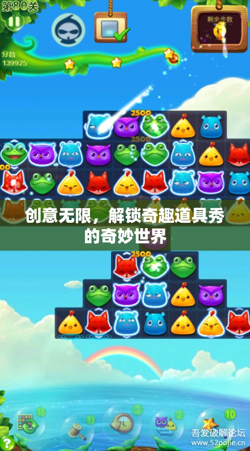 解鎖奇趣道具秀，創(chuàng)意無限，探索奇妙世界