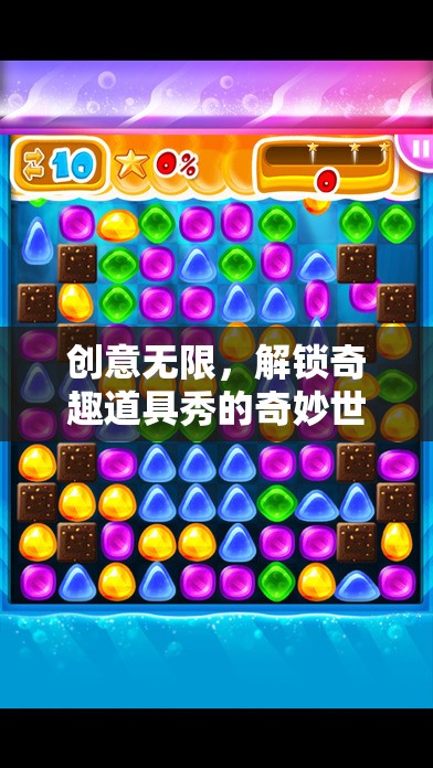 解鎖奇趣道具秀，創(chuàng)意無限，探索奇妙世界