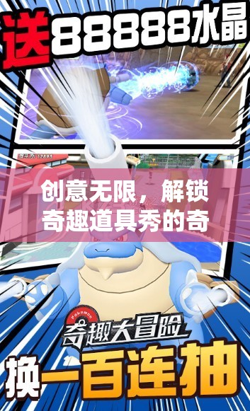 解鎖奇趣道具秀，創(chuàng)意無限，探索奇妙世界