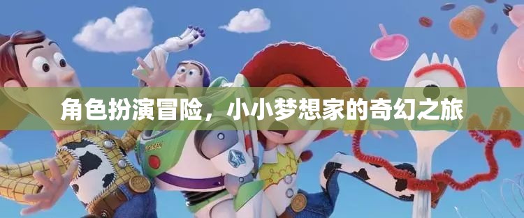 角色扮演冒險，小小夢想家的奇幻之旅