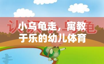 小烏龜走，寓教于樂的幼兒體育游戲教案