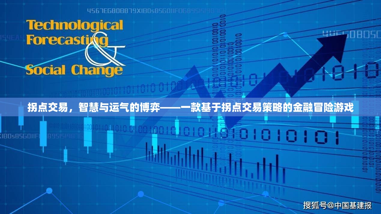 拐點交易，智慧與運氣的金融冒險游戲