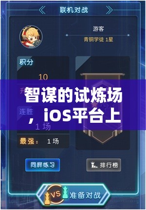 智謀的試煉場，iOS平臺策略類單機游戲深度解析