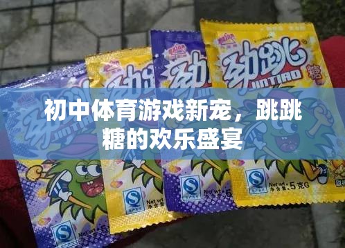 跳跳糖，初中體育游戲的新寵與歡樂盛宴