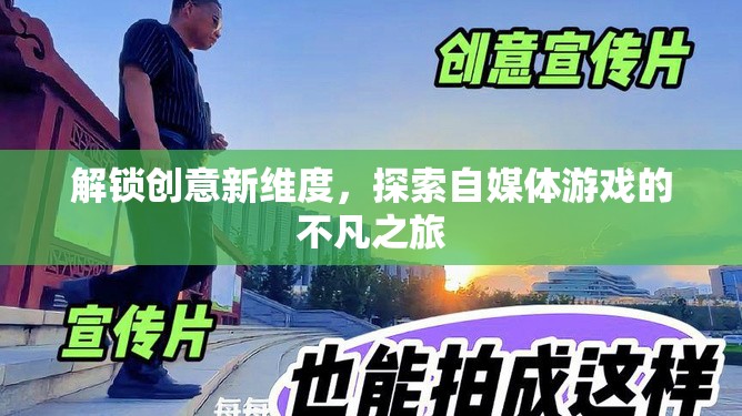 解鎖創(chuàng)意新維度，探索自媒體游戲的不凡之旅  第2張