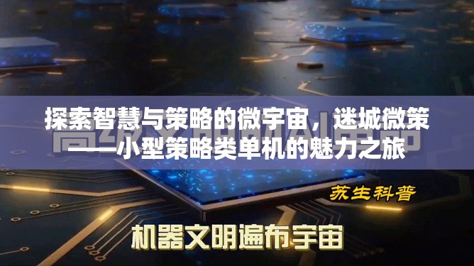 迷城微策，探索小型策略類(lèi)單機(jī)的智慧與策略魅力之旅