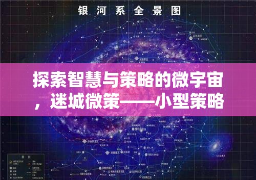 迷城微策，探索小型策略類(lèi)單機(jī)的智慧與策略魅力之旅