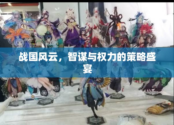 戰(zhàn)國智謀，權(quán)力的策略盛宴