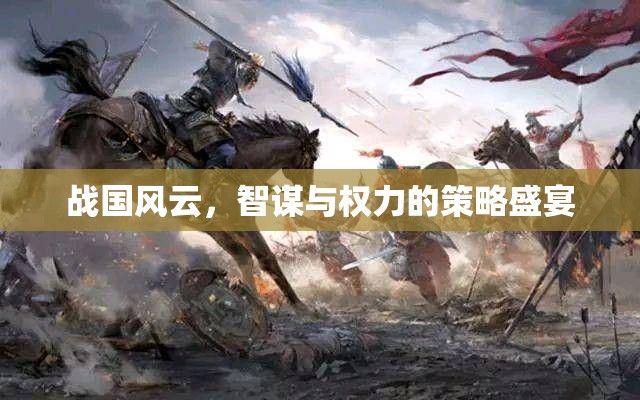 戰(zhàn)國智謀，權(quán)力的策略盛宴