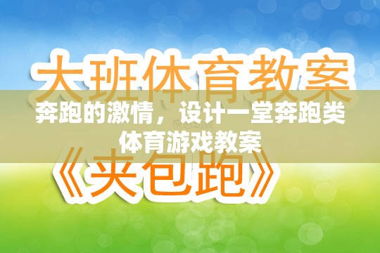 奔跑的激情，設計一堂充滿活力的奔跑類體育游戲教案