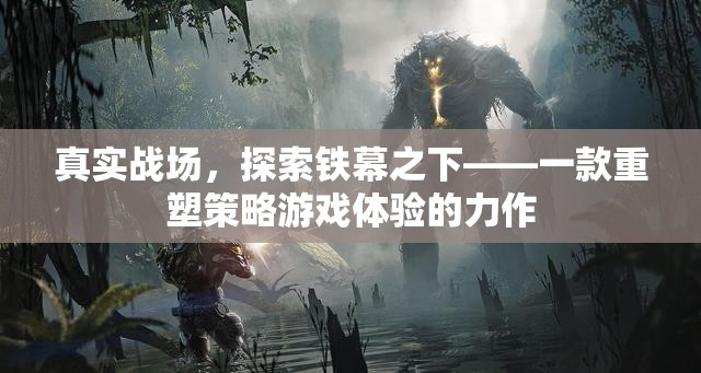 鐵幕之下，重塑策略游戲體驗(yàn)的力作  第1張