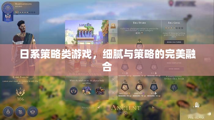 日系策略游戲，細(xì)膩與策略的完美碰撞