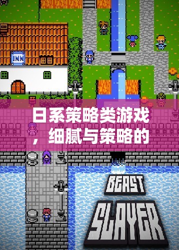 日系策略游戲，細(xì)膩與策略的完美碰撞