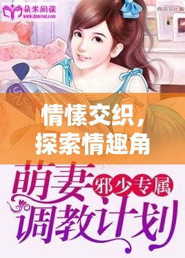 情愫交織，探索情趣角色扮演調(diào)教小說的奇妙世界