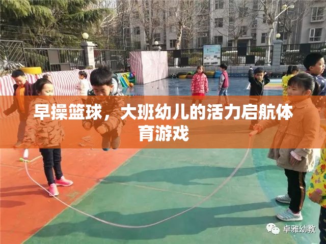 大班幼兒活力啟航，早操籃球的體育游戲魅力  第1張