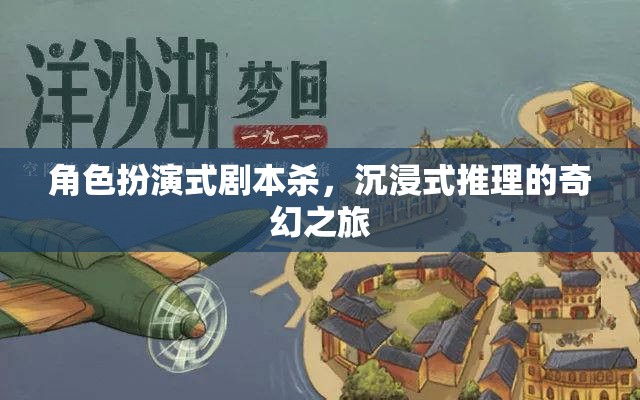 角色扮演式劇本殺，一場(chǎng)沉浸式奇幻推理之旅