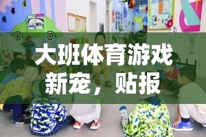 貼報紙跑，大班體育游戲新寵，激發(fā)孩子運動潛能的趣味挑戰(zhàn)  第3張