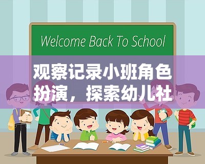 小班角色扮演，探索幼兒社會(huì)性發(fā)展的奇妙旅程