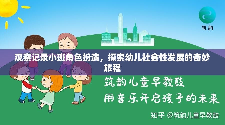 小班角色扮演，探索幼兒社會(huì)性發(fā)展的奇妙旅程