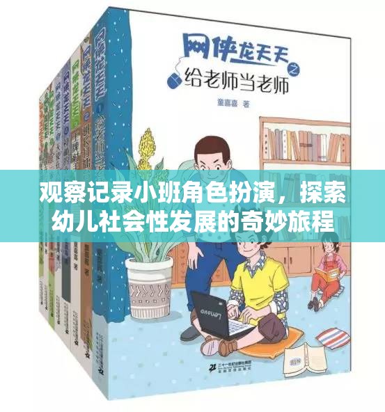 小班角色扮演，探索幼兒社會(huì)性發(fā)展的奇妙旅程