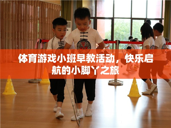小腳丫的快樂啟航，體育游戲小班早教活動(dòng)