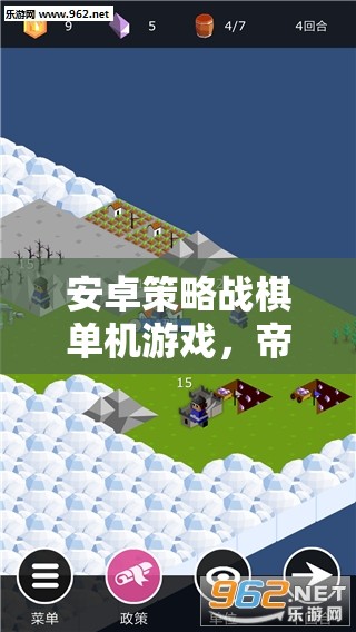 安卓策略戰(zhàn)棋單機(jī)游戲，帝國(guó)烽煙——智者的戰(zhàn)場(chǎng)，一觸即發(fā)