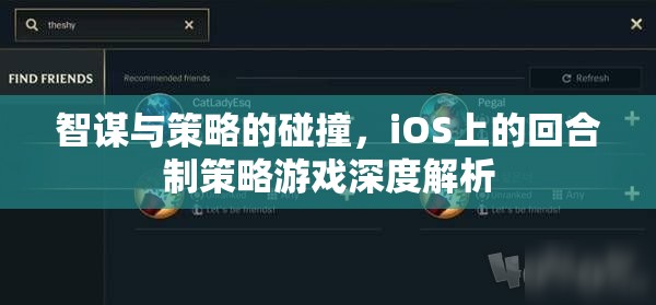 智謀與策略的碰撞，iOS上的回合制策略游戲深度解析