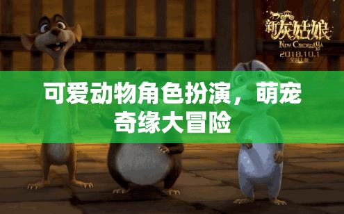 可愛動物角色扮演，萌寵奇緣大冒險