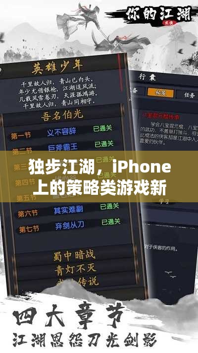 獨步江湖，iPhone上的策略類游戲新篇章