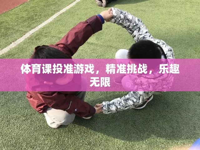 投準(zhǔn)游戲，體育課上的精準(zhǔn)挑戰(zhàn)與無限樂趣