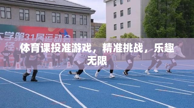 投準(zhǔn)游戲，體育課上的精準(zhǔn)挑戰(zhàn)與無限樂趣