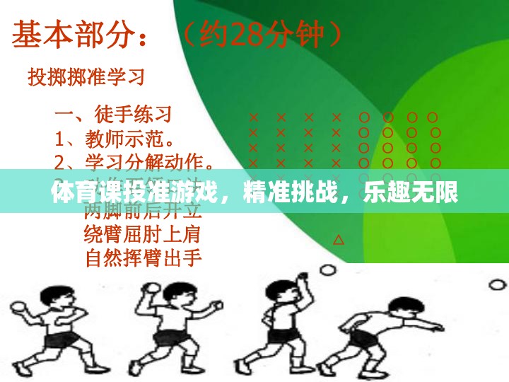 投準(zhǔn)游戲，體育課上的精準(zhǔn)挑戰(zhàn)與無限樂趣