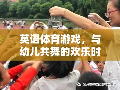 英語體育游戲，與幼兒共舞的歡樂時(shí)光