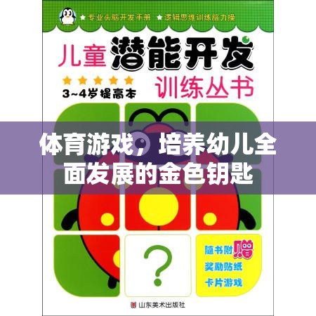 體育游戲，培養(yǎng)幼兒全面發(fā)展的金色鑰匙