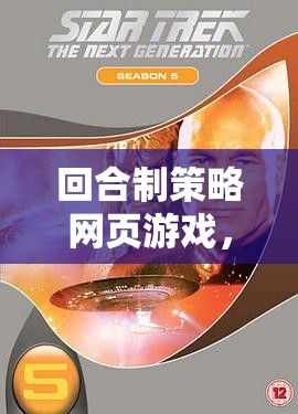 星際迷航，回合制策略網頁游戲中的星際爭霸戰(zhàn)