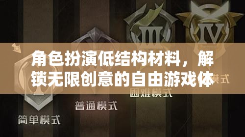 低結(jié)構(gòu)材料，解鎖角色扮演的無限創(chuàng)意與自由游戲體驗