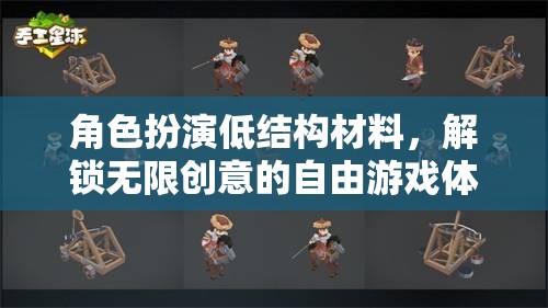 低結(jié)構(gòu)材料，解鎖角色扮演的無限創(chuàng)意與自由游戲體驗
