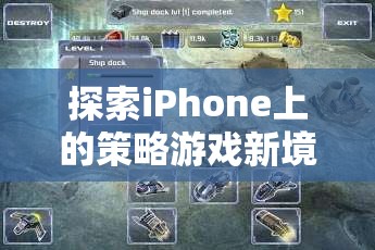 探索iPhone上的策略游戲新境界，智謀與策略的完美碰撞