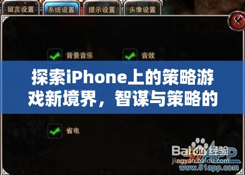 智謀與策略的完美碰撞，探索iPhone上的策略游戲新境界