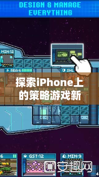 探索iPhone上的策略游戲新境界，智謀與策略的完美碰撞