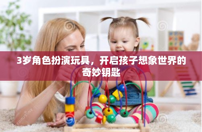 3歲角色扮演玩具，開啟孩子想象世界的奇妙鑰匙