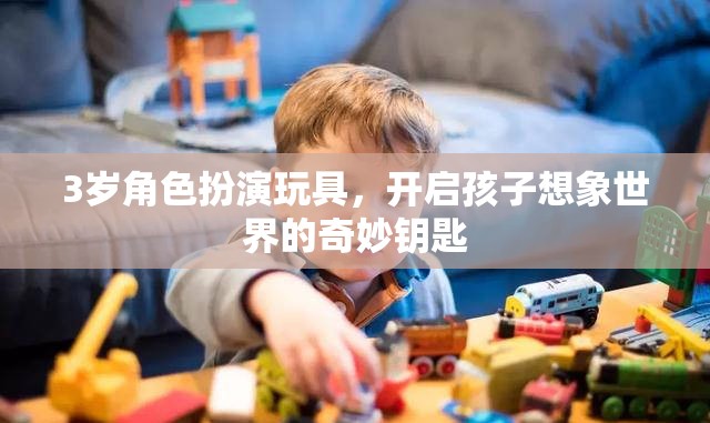 3歲角色扮演玩具，開啟孩子想象世界的奇妙鑰匙