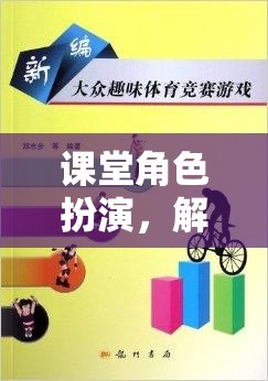 角色扮演，解鎖學(xué)習(xí)新維度的趣味游戲