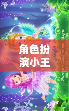 角色扮演小王子，夢(mèng)幻星域的奇幻之旅