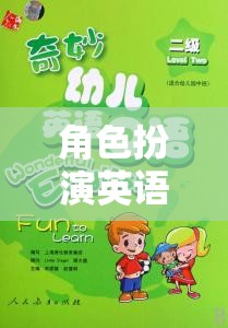 角色扮演英語(yǔ)對(duì)話口語(yǔ)，探索奇幻世界的奇妙旅程