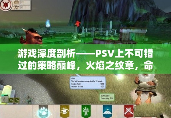 PSV上的策略巔峰，火焰之紋章，命運(yùn)之劍的深度剖析