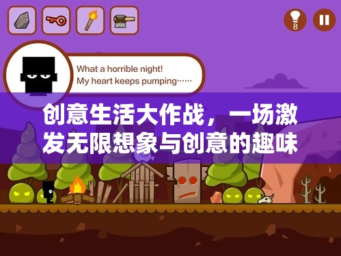 創(chuàng)意生活大作戰(zhàn)，點燃無限想象與創(chuàng)意的趣味游戲