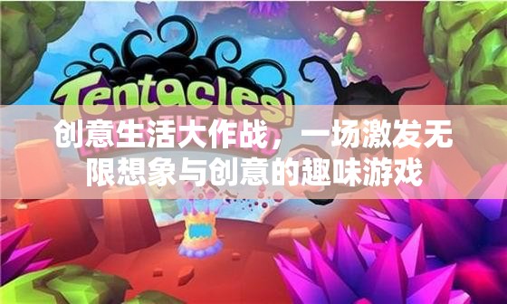 創(chuàng)意生活大作戰(zhàn)，點燃無限想象與創(chuàng)意的趣味游戲